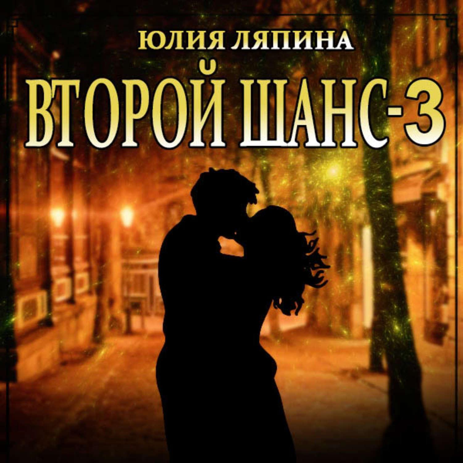 второй шанс книга фанфиков фото 57