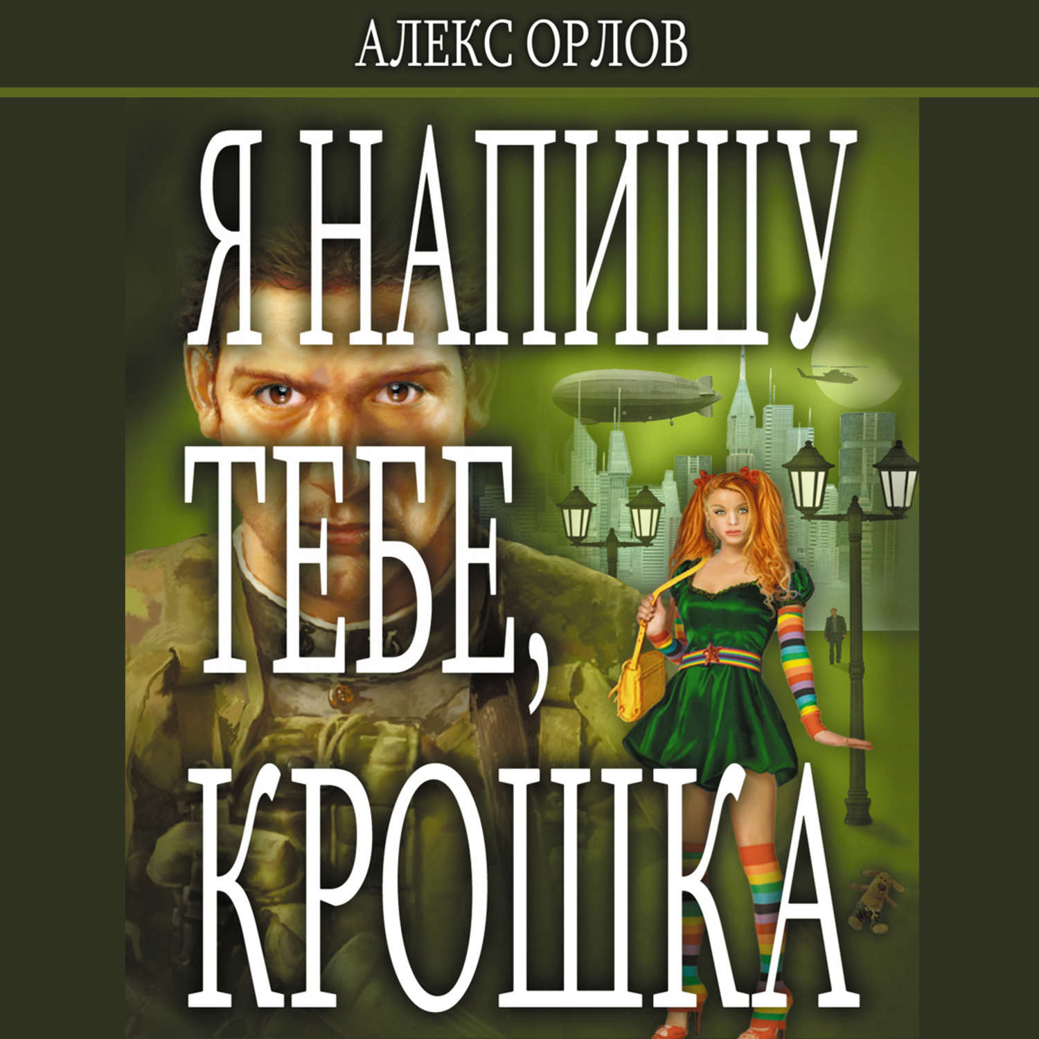 Аудиокнига «Я напишу тебе, Крошка», Алекса Орлова в исполнении Windman -  слушать онлайн на Звуки Слов