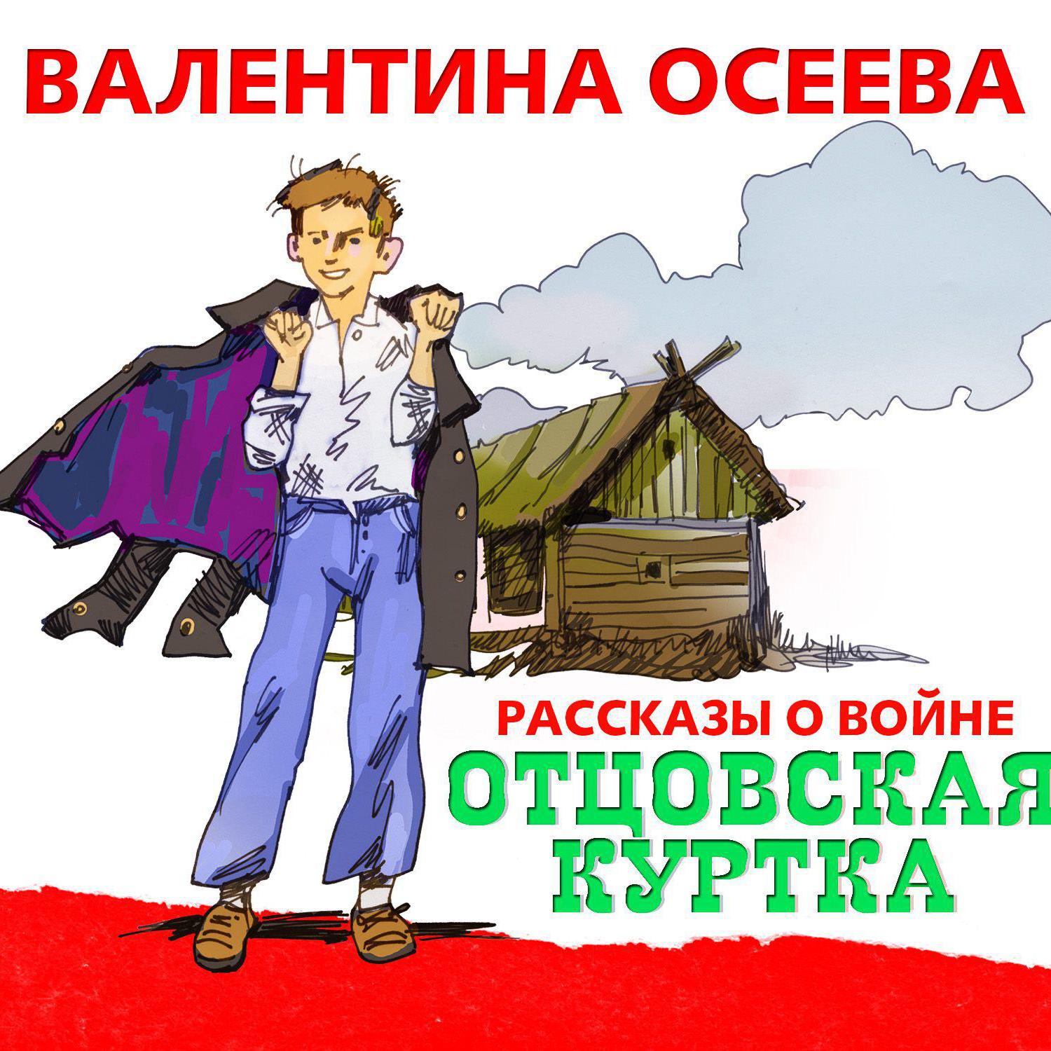 Аудиокнига «Отцовская куртка», Валентины Осеевой в исполнении Александра  Бордукова - слушать онлайн на Звуки Слов