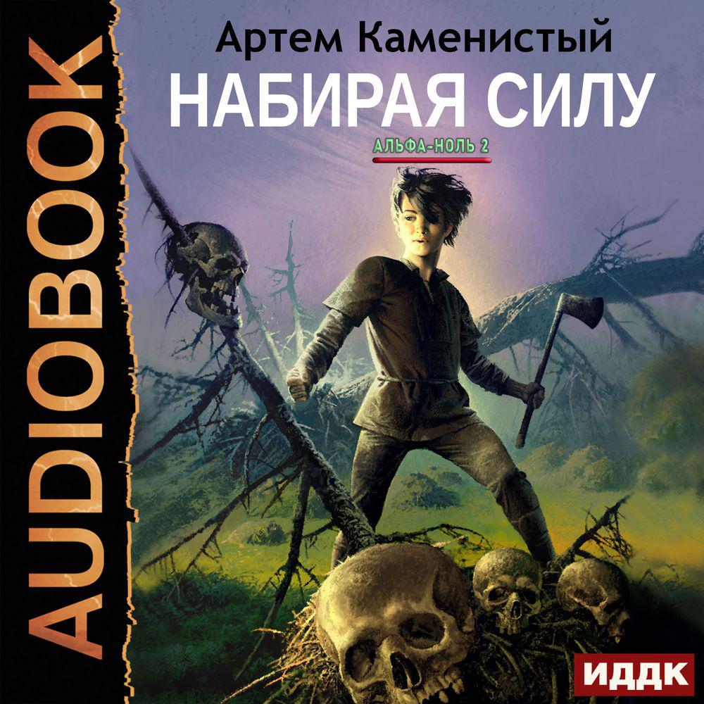 Аудиокнига «Альфа-ноль», Артема Каменистого в исполнении Игоря Ященко -  слушать онлайн на Звуки Слов