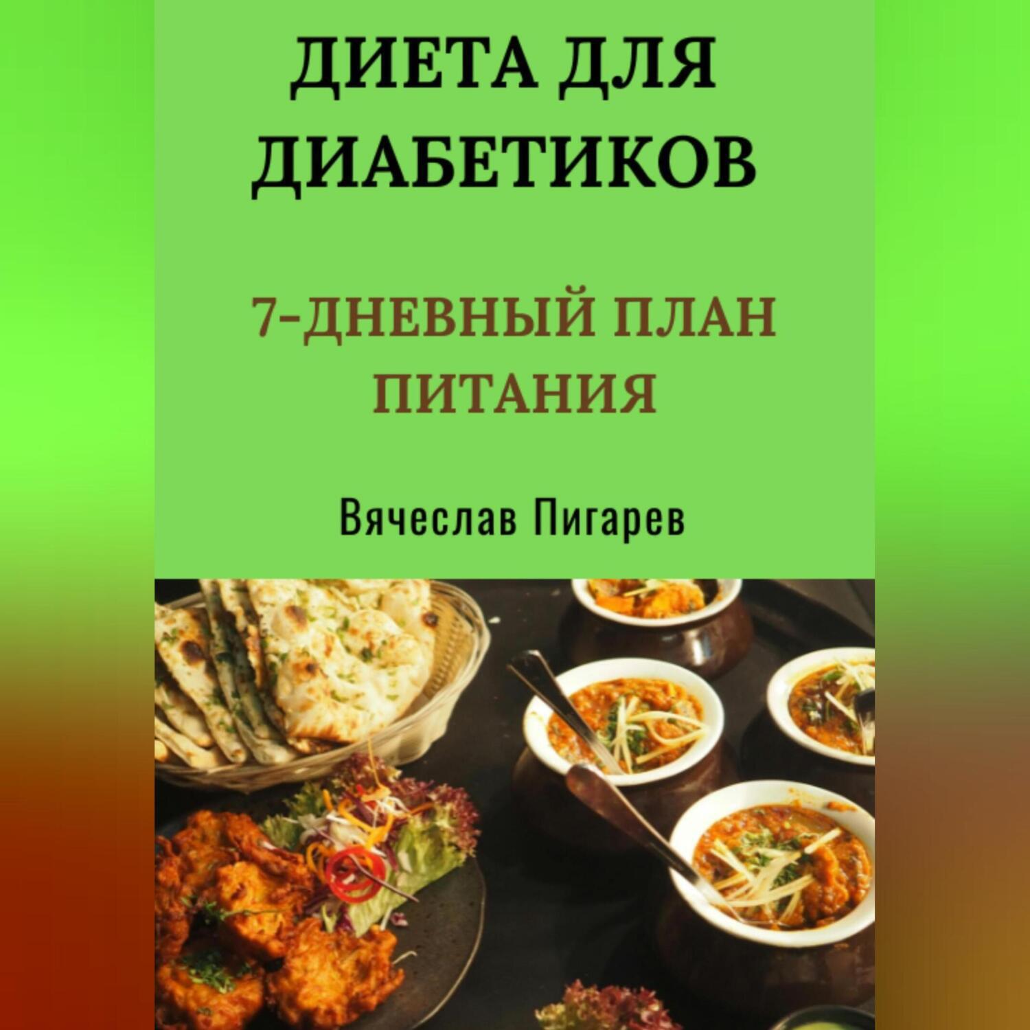 Аудиокнига «Диета для диабетиков: 7-дневный план питания», Вячеслава  Пигарева в исполнении Авточтеца ЛитРес - слушать онлайн на Звуки Слов