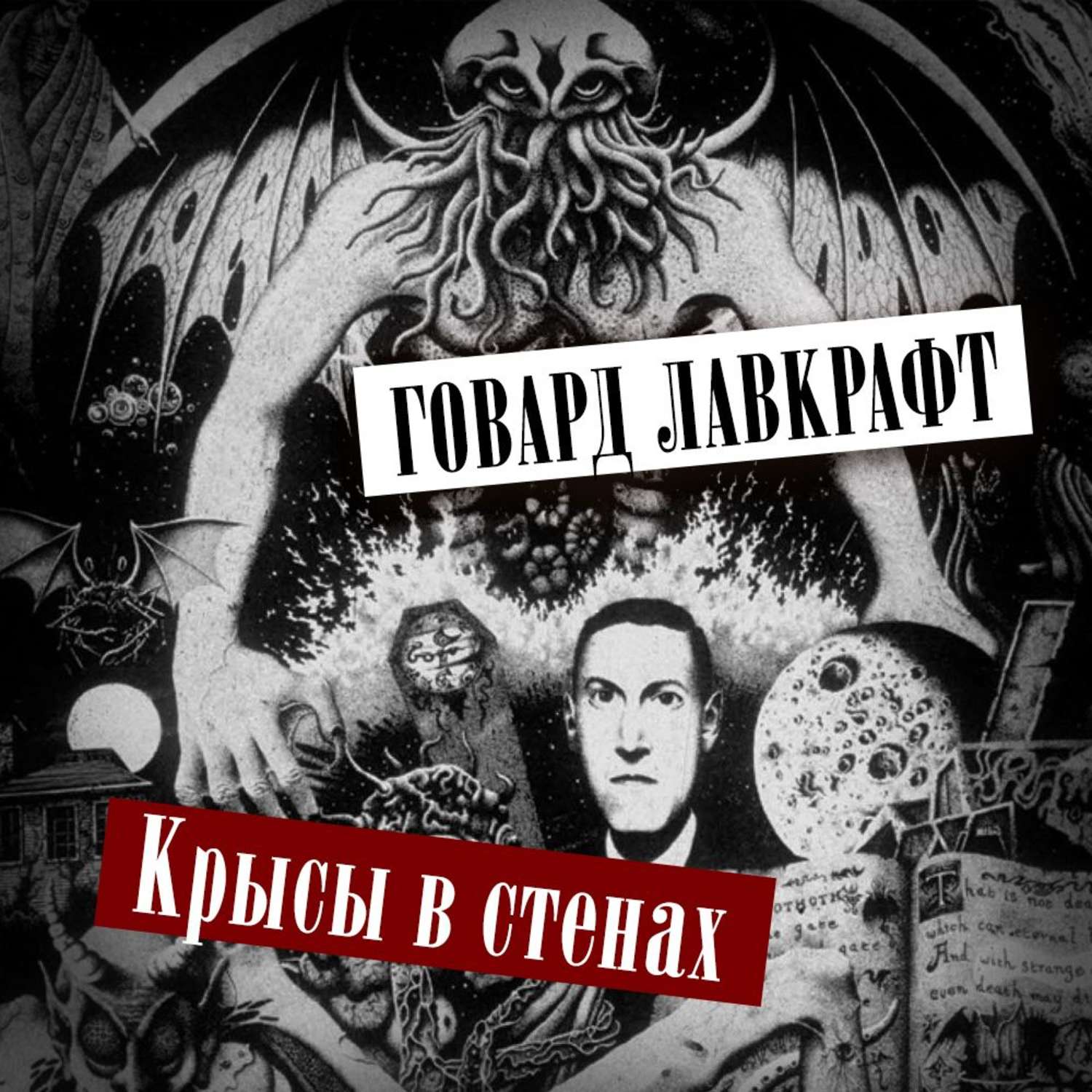 Аудиокнига «Хребты безумия (сборник)», Говарда Филлипса Лавкрафта в  исполнении Романа Волкова - слушать онлайн на Звуки Слов