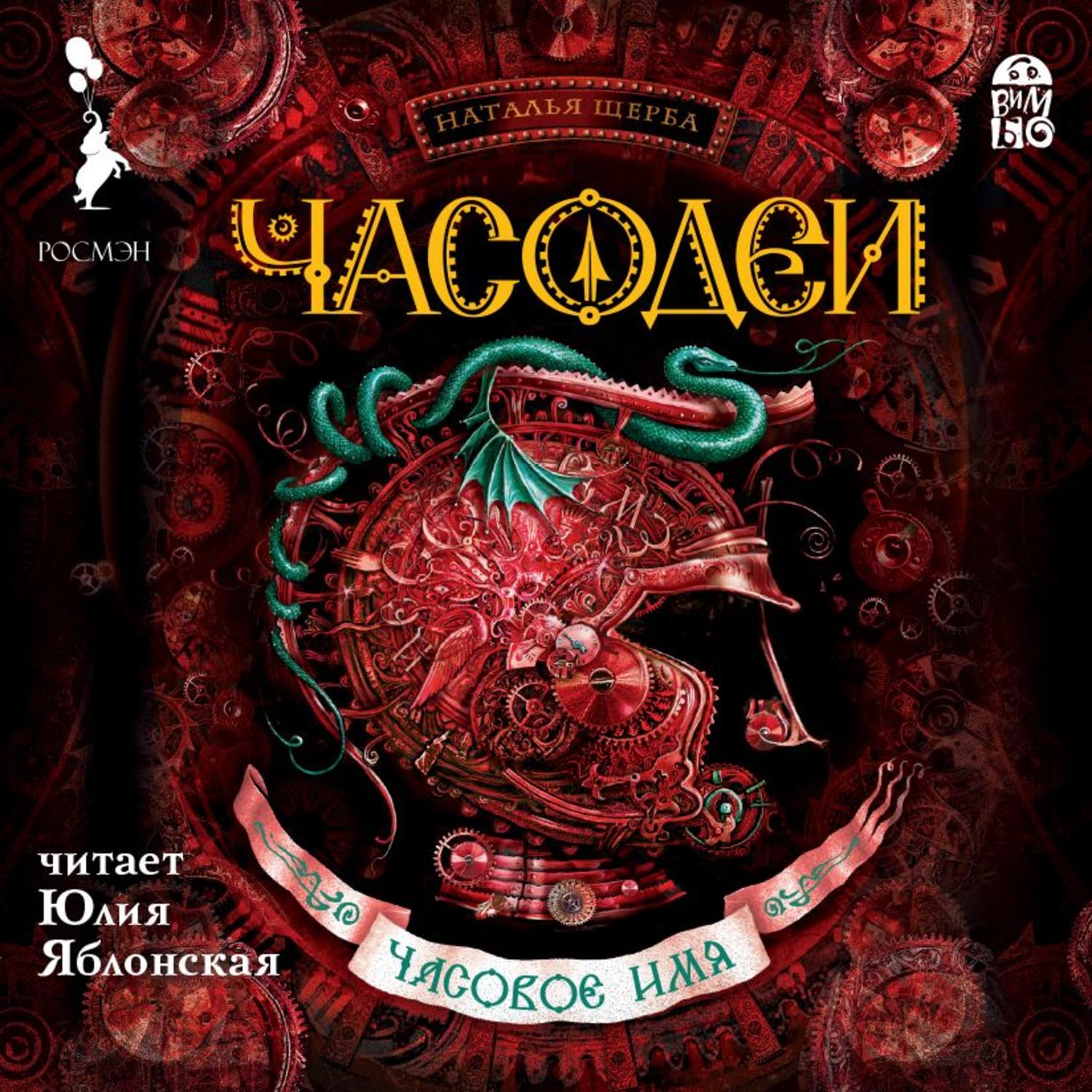 Аудиокнига «Часодеи. Часовое имя», Натальи Щербы в исполнении Юлии  Яблонской - слушать онлайн на Звуки Слов