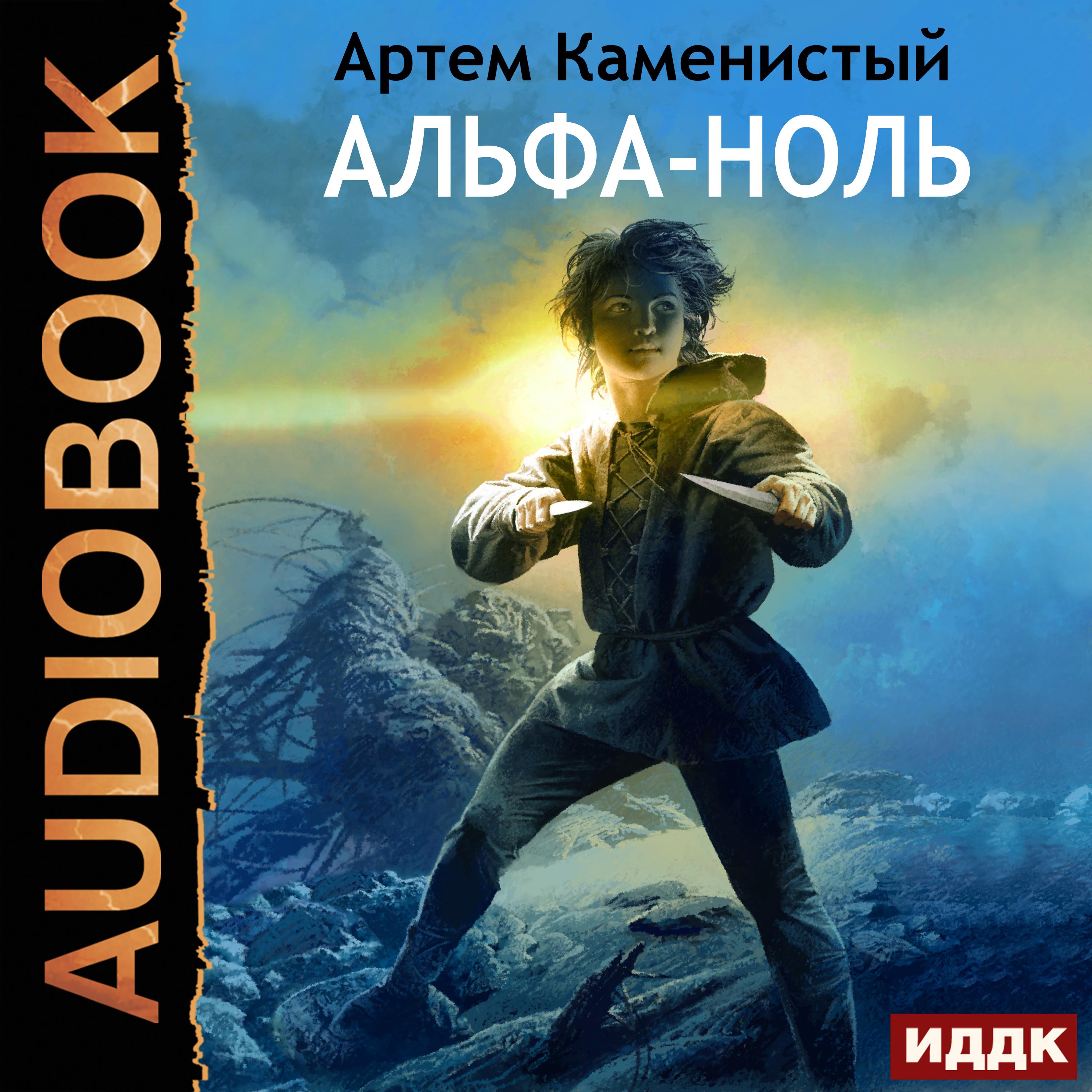 Аудиокнига «Альфа-ноль», Артема Каменистого в исполнении Игоря Ященко -  слушать онлайн на Звуки Слов