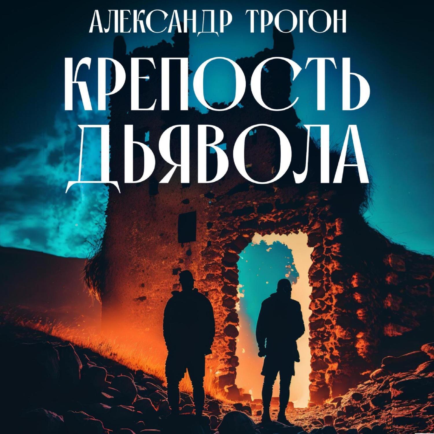 Аудиокнига «Крепость дьявола», Александра Трогона в исполнении ...