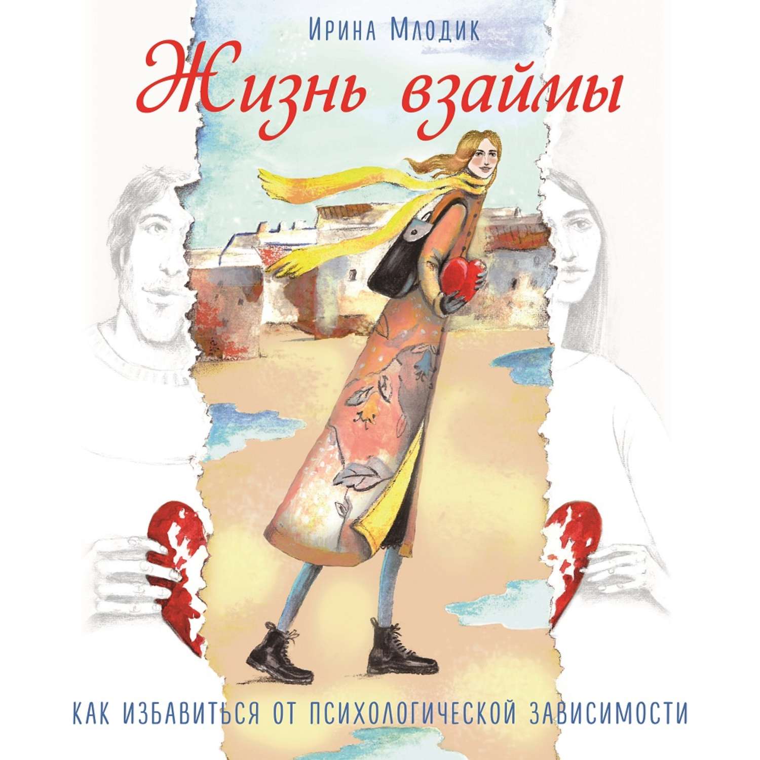 Аудиокнига «К себе нежно. Книга о том, как ценить и беречь себя», Ольги  Примаченко в исполнении Варвары Шалагиной - слушать онлайн на Звуки Слов