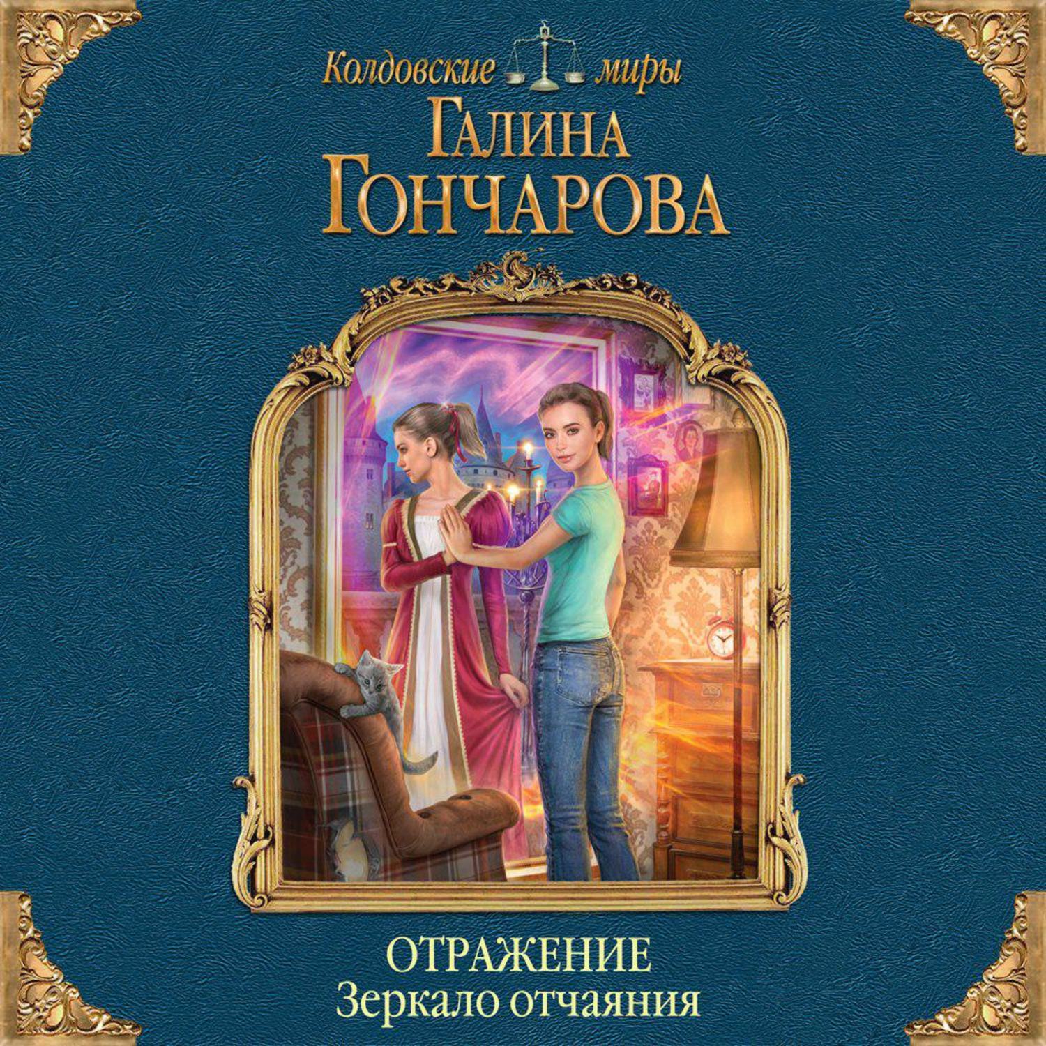 Аудиокнига «Отражение. Зеркало отчаяния», Галины Гончаровой в исполнении  Натальи Коршун - слушать онлайн на Звуки Слов