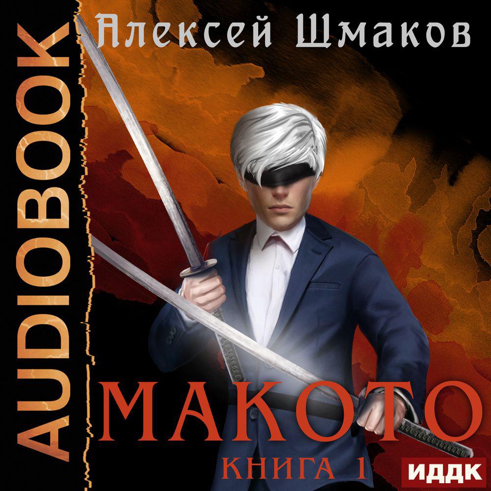 Аудиокнига «Макото. Книга 1», Алексея Шмакова в исполнении Александра  Башкова - слушать онлайн на Звуки Слов