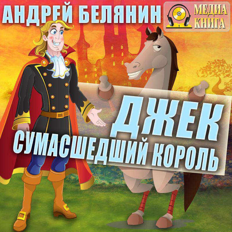 Андрей Белянин - Джек и тайна древнего замка