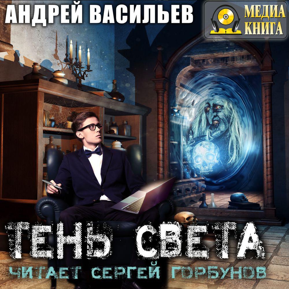 Аудиокнига «Хранитель кладов», Андрея Васильева в исполнении Олега  Троицкого - слушать онлайн на Звуки Слов