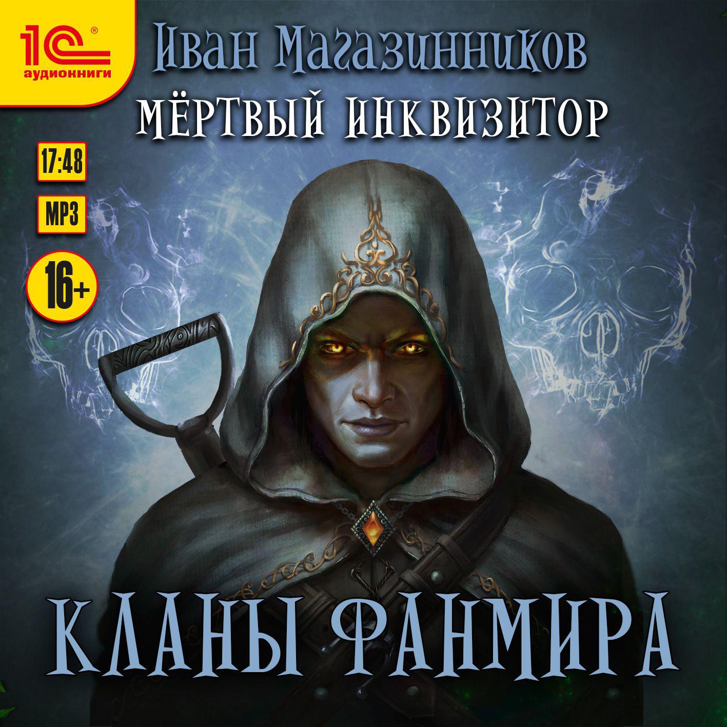 Аудиокнига «Мёртвый Инквизитор 4. Кланы Фанмира», Ивана Магазинникова в  исполнении Михаила Алексеева - слушать онлайн на Звуки Слов