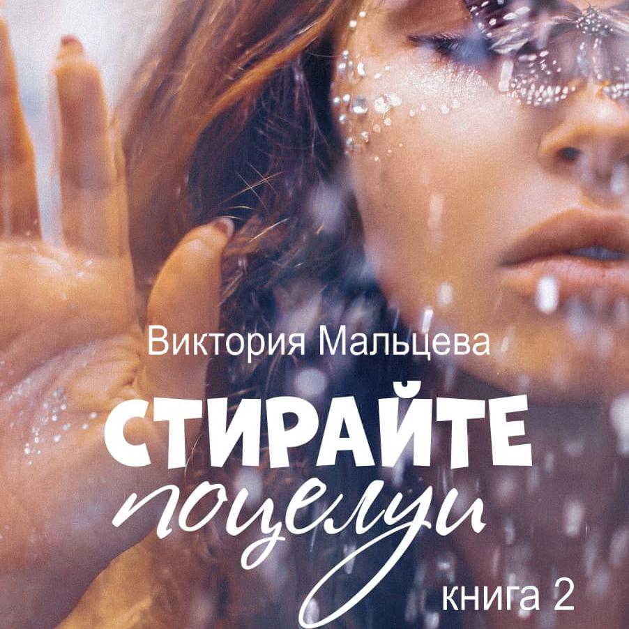 Аудиокнига «Моногамия. Книга 1. Любовник», Виктории Мальцевой в исполнении  Кати Романа - слушать онлайн на Звуки Слов