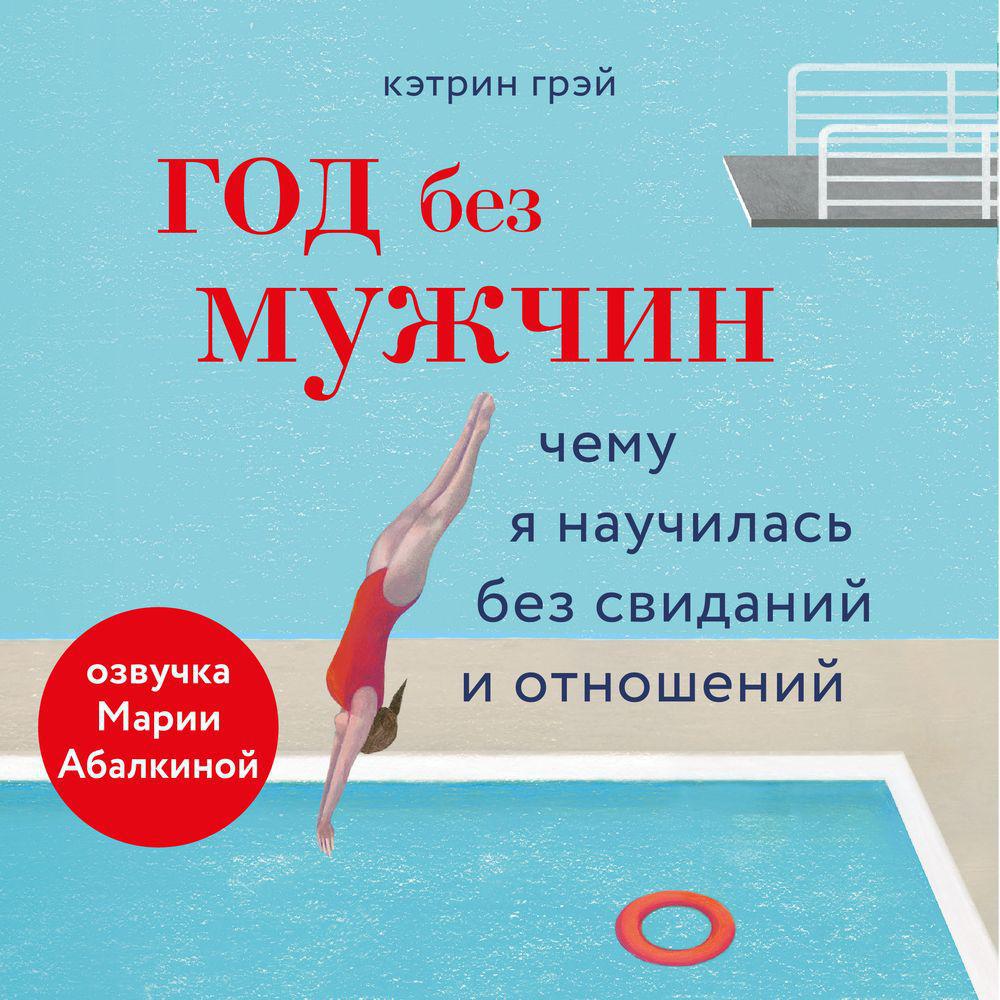 Аудиокнига «Год без мужчин. Чему я научилась без свиданий и отношений»,  Кэтрин Грэй в исполнении Марии Абалкиной - слушать онлайн на Звуки Слов