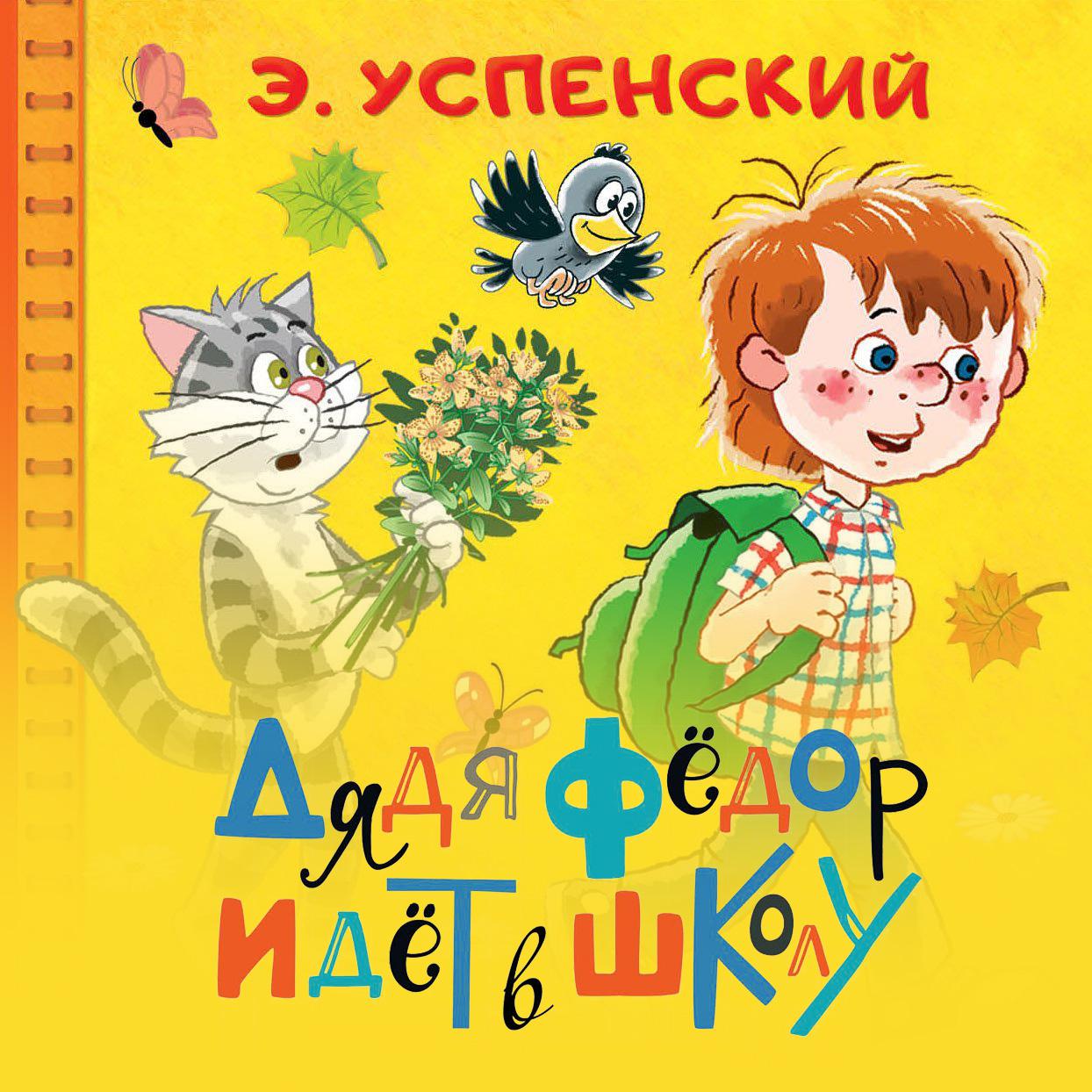 Аудиокнига «Дядя Фёдор идёт в школу», Эдуарда Успенского в исполнении  Ульяны Савельевой - слушать онлайн на Звуки Слов