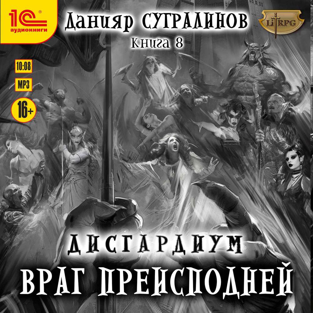 Аудиокнига «Дисгардиум 8. Враг преисподней», Данияра Сугралинова в  исполнении Влада Римского - слушать онлайн на Звуки Слов