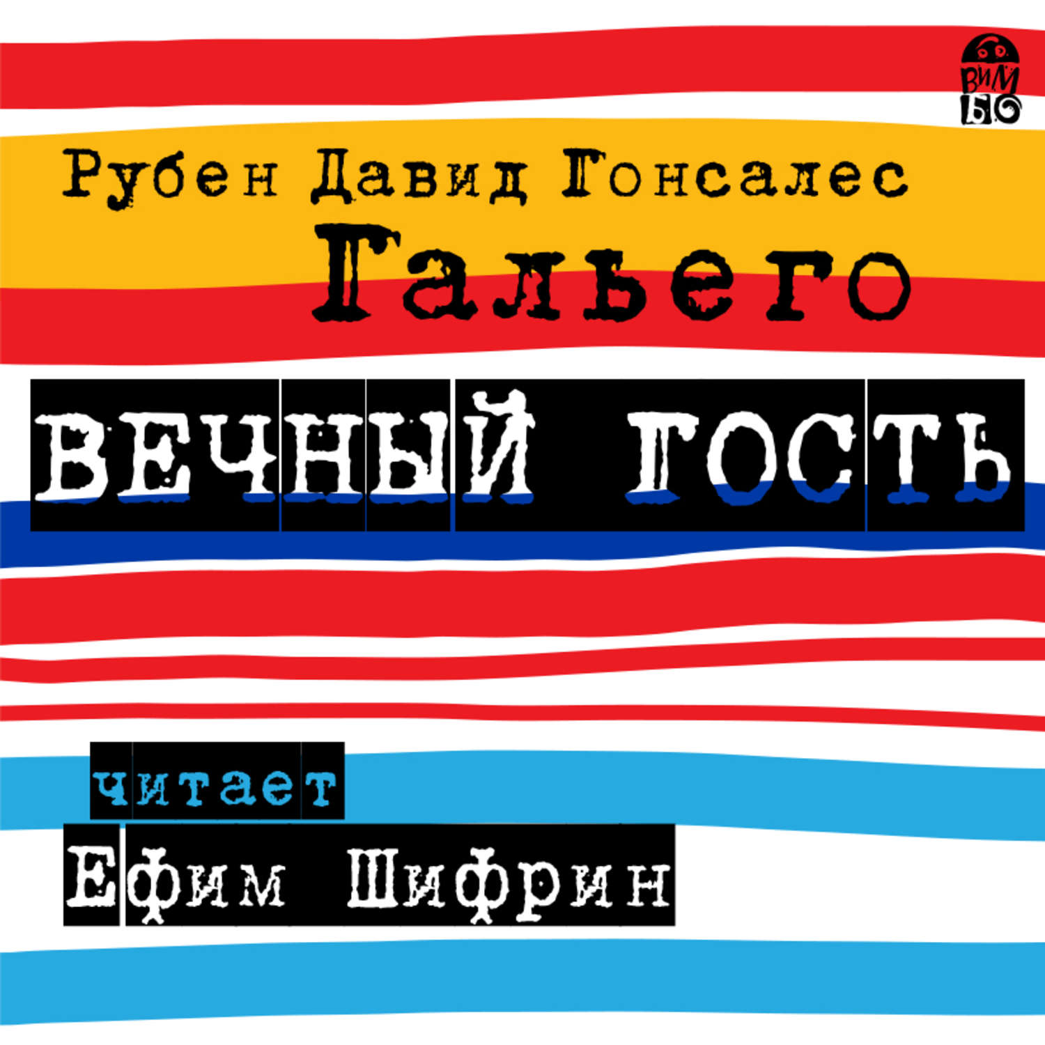 Аудиокнига «Дом свиданий», Леонида Юзефовича в исполнении Михаила Горевого  - слушать онлайн на Звуки Слов