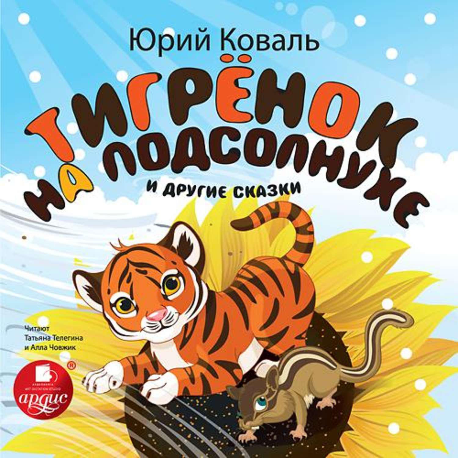 Коваль рассказы читать. Коваль Тигренок на подсолнухе книга. Сказка про тигренка на подсолнухе книга. Детские книги о тиграх.