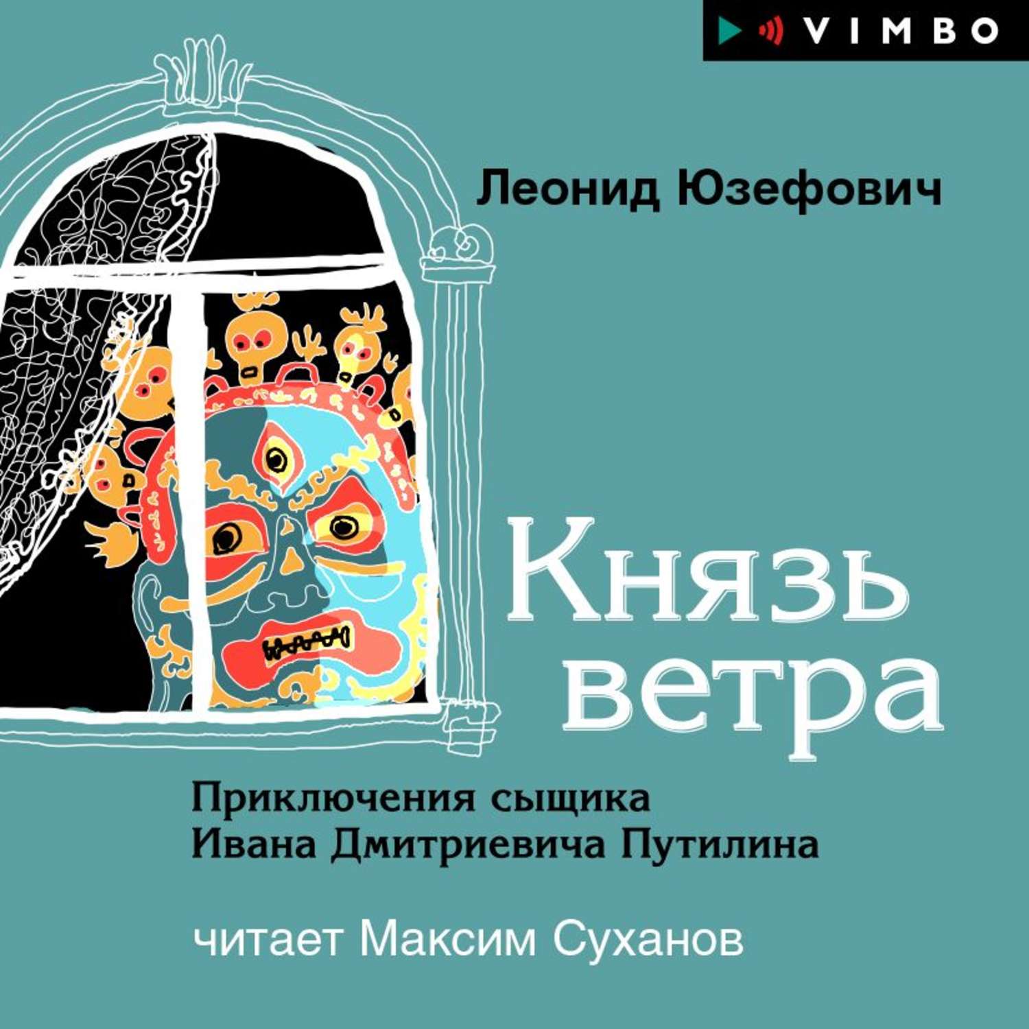 Аудиокнига «Дом свиданий», Леонида Юзефовича в исполнении Михаила Горевого  - слушать онлайн на Звуки Слов