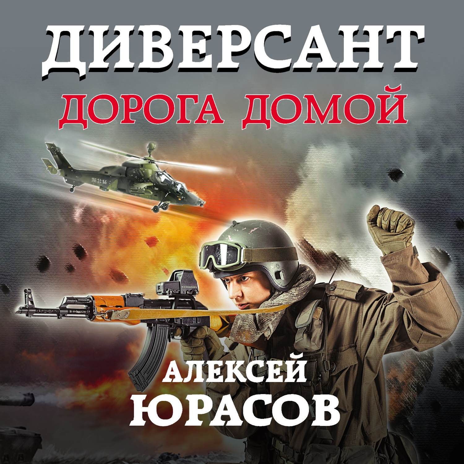 Аудиокнига «Целитель. Спасти СССР!», Валерия Петровича Большакова в  исполнении Петра Коршункова - слушать онлайн на Звуки Слов