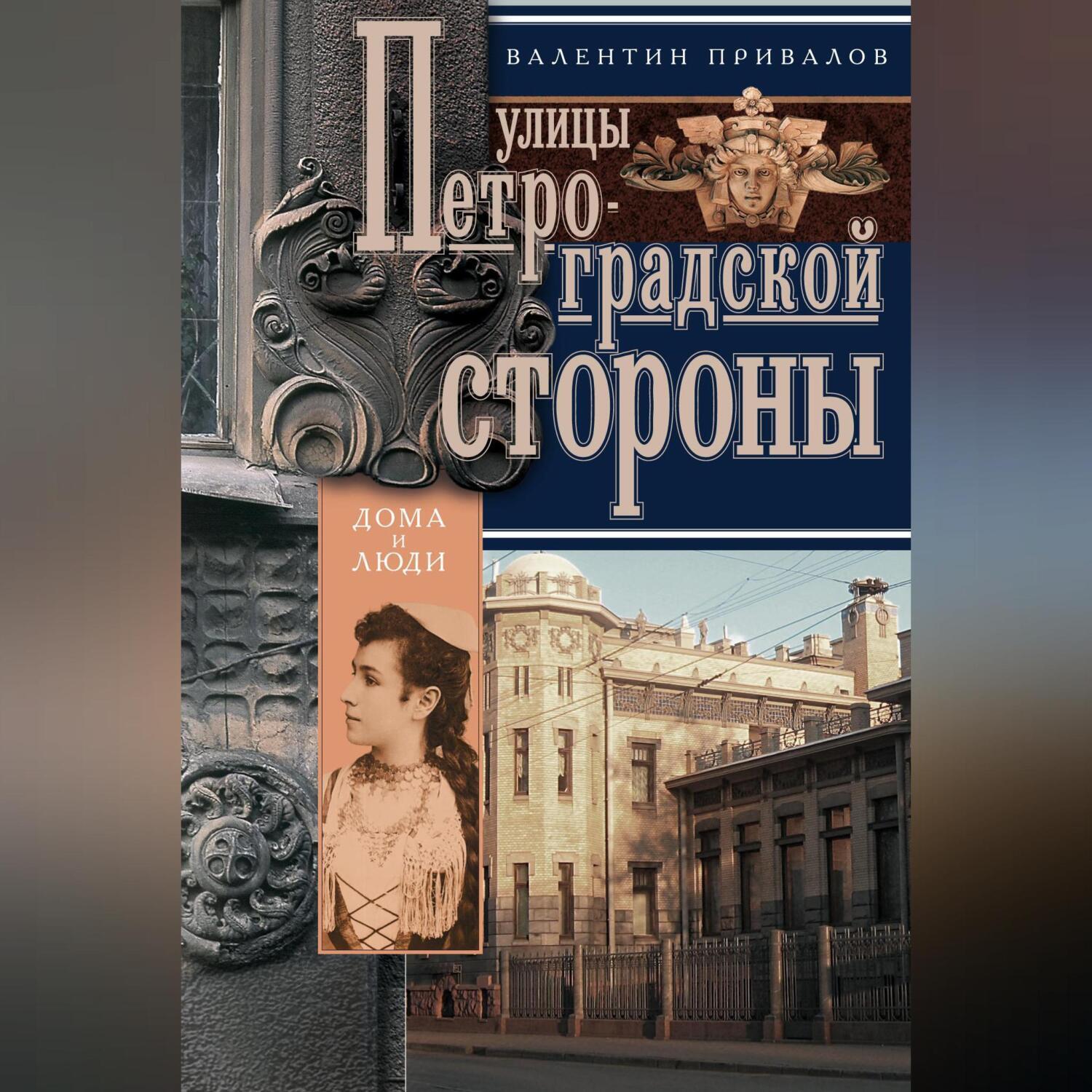 Аудиокнига «Улицы Петроградской стороны. Дома и люди», Валентина Привалова  в исполнении Авточтеца ЛитРес - слушать онлайн на Звуки Слов