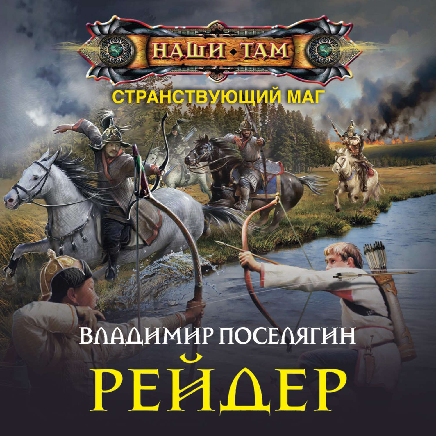 Аудиокнига «Рейдер», Владимира Поселягина в исполнении Дмитрия Космина -  слушать онлайн на Звуки Слов