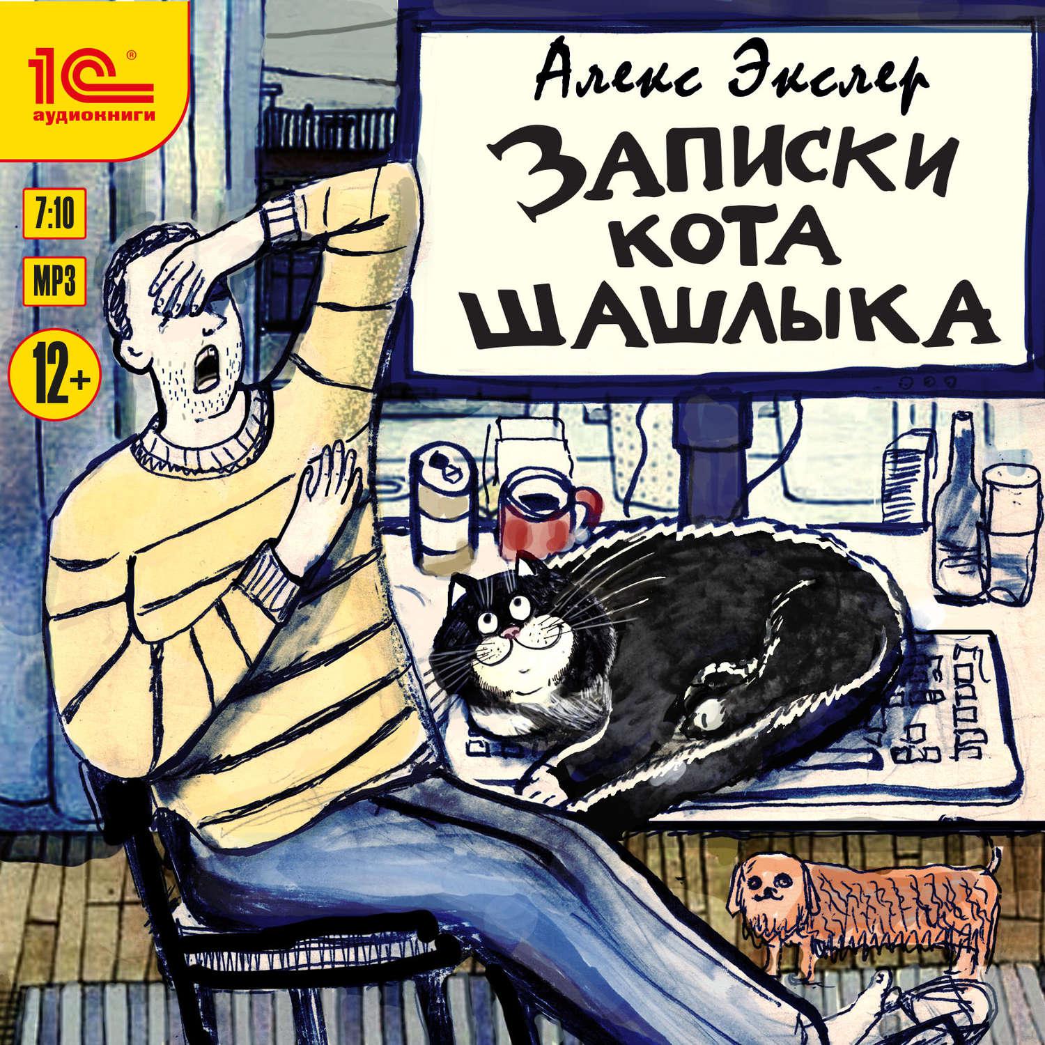 Аудиокнига «Записки кота Шашлыка», Алекса Экслера в
