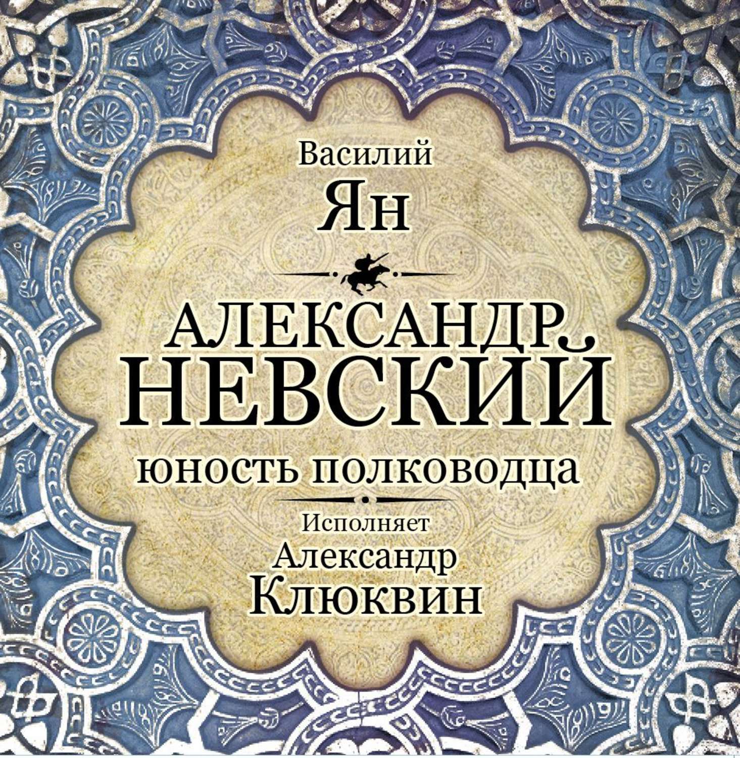 Аудиокнига «Чингисхан», Василия Яна в исполнении Александра Клюквина -  слушать онлайн на Звуки Слов