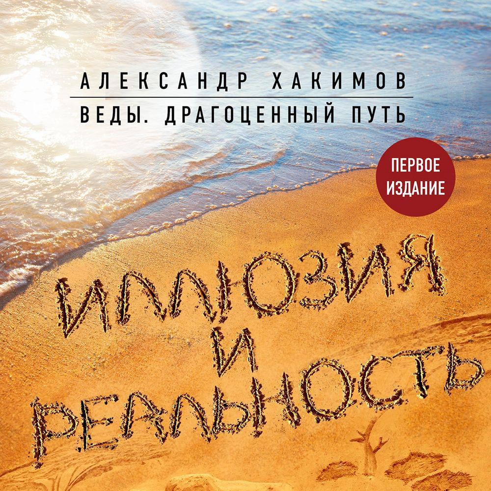 Аудиокнига «Иллюзия и реальность», Александра Хакимова в исполнении Андрея  Троммельмана - слушать онлайн на Звуки Слов