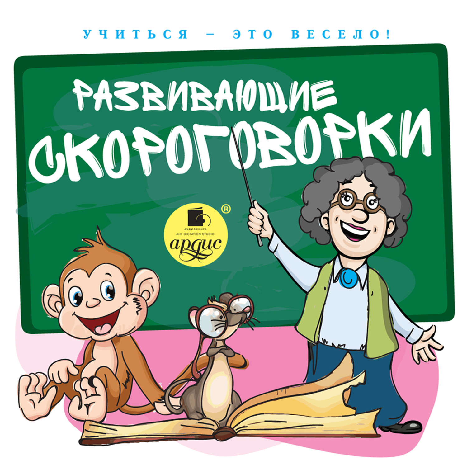 Аудиокнига «Развивающие скороговорки», Лукиной С.Л. в исполнении Аллы  Човжик - слушать онлайн на Звуки Слов