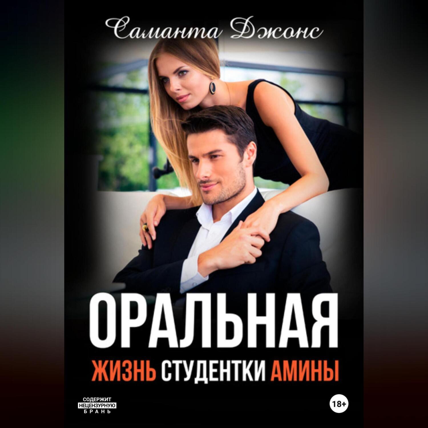 Аудиокнига «Оральная жизнь студентки Амины», Саманты Джонс в исполнении  Авточтеца ЛитРес - слушать онлайн на Звуки Слов