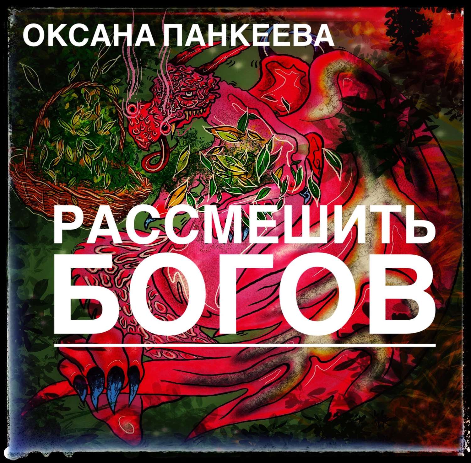 Аудиокнига «Рассмешить богов», Оксаны Панкеевой в исполнении Алины  Арчибасовой - слушать онлайн на Звуки Слов