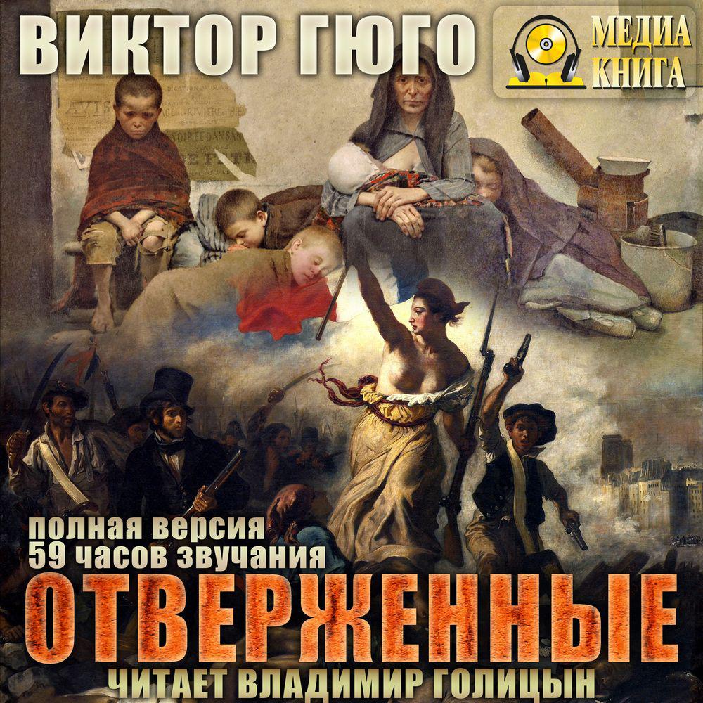 Аудиокнига «Отверженные», Виктора Мари Гюго в исполнении Владимира Голицына  - слушать онлайн на Звуки Слов