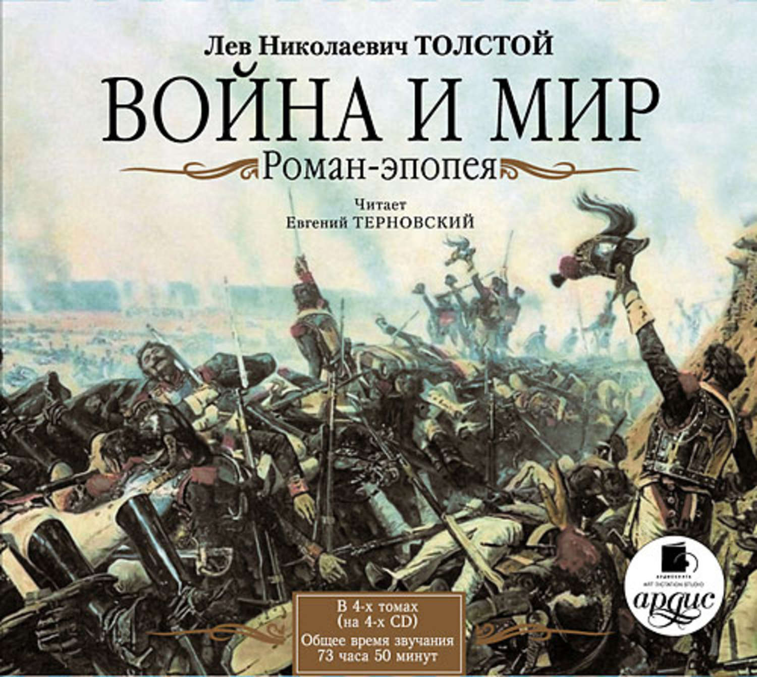 Аудиокнига «Война и мир. Том 1», Льва Толстого в исполнении Ефима  Каменецкого - слушать онлайн на Звуки Слов