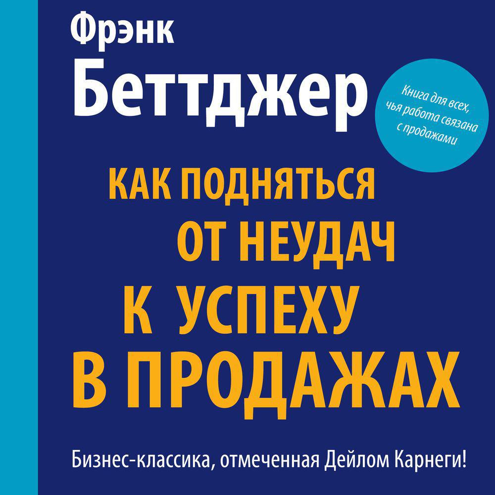 Аудиокнига «Как подняться от неудач к успеху в продажах», Фрэнка Беттджера  в исполнении Андрея Крупника - слушать онлайн на Звуки Слов