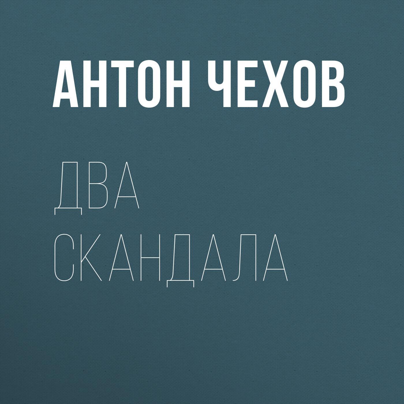 Антон чехов два скандала. Чехов два скандала читать. Антон чехов два скандала. Чехов два скандала читать. Два скандала чехов слушать.