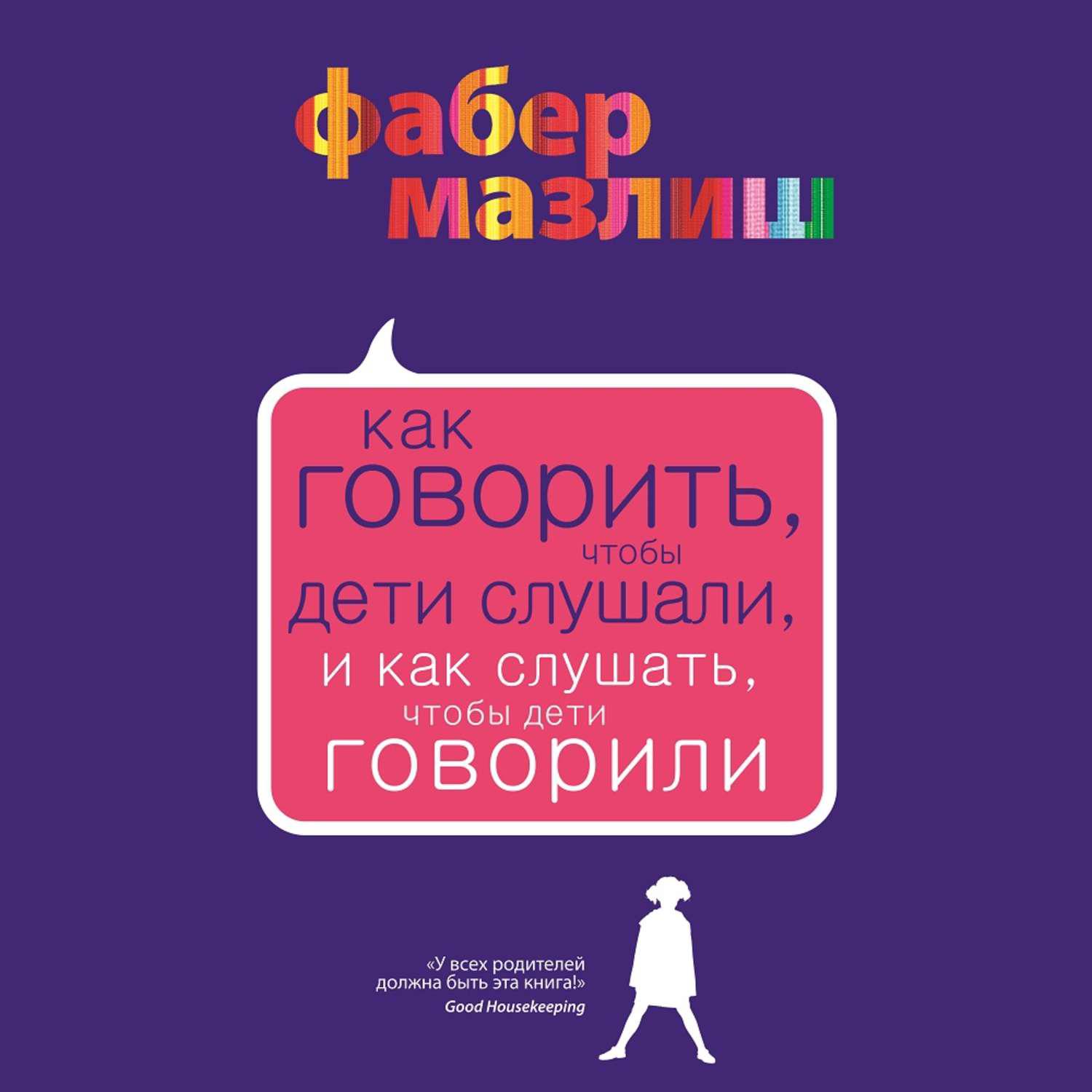 Аудиокнига разговаривать. Адель Фабер и Элейн Мазлиш. Мазлиш и Фабер как говорить чтобы дети слушали. Как говорить чтобы ребенок слушал Мазлиш Элейн. Как говорить чтобы дети слушали книга.