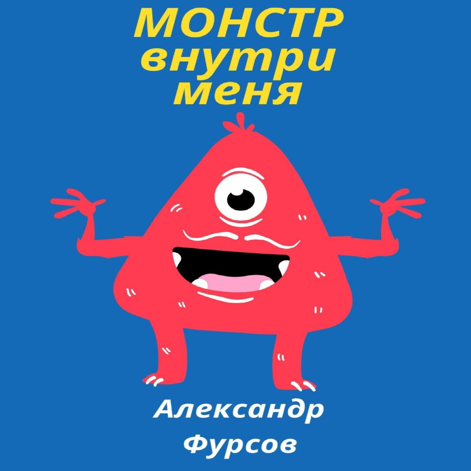 Аудиокнига монстр