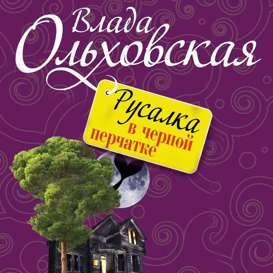 Аудиокнига «Предсказания покойника», Влады Ольховской в исполнении Ольги  Бариновой - слушать онлайн на Звуки Слов