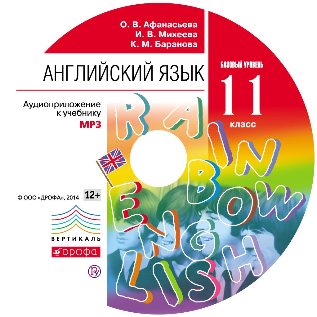 Аудиокнига «Английский язык. 11 класс. Аудиоприложение к учебнику», И. В.  Михеевой в исполнении Коллектива авторов - слушать онлайн на Звуки Слов