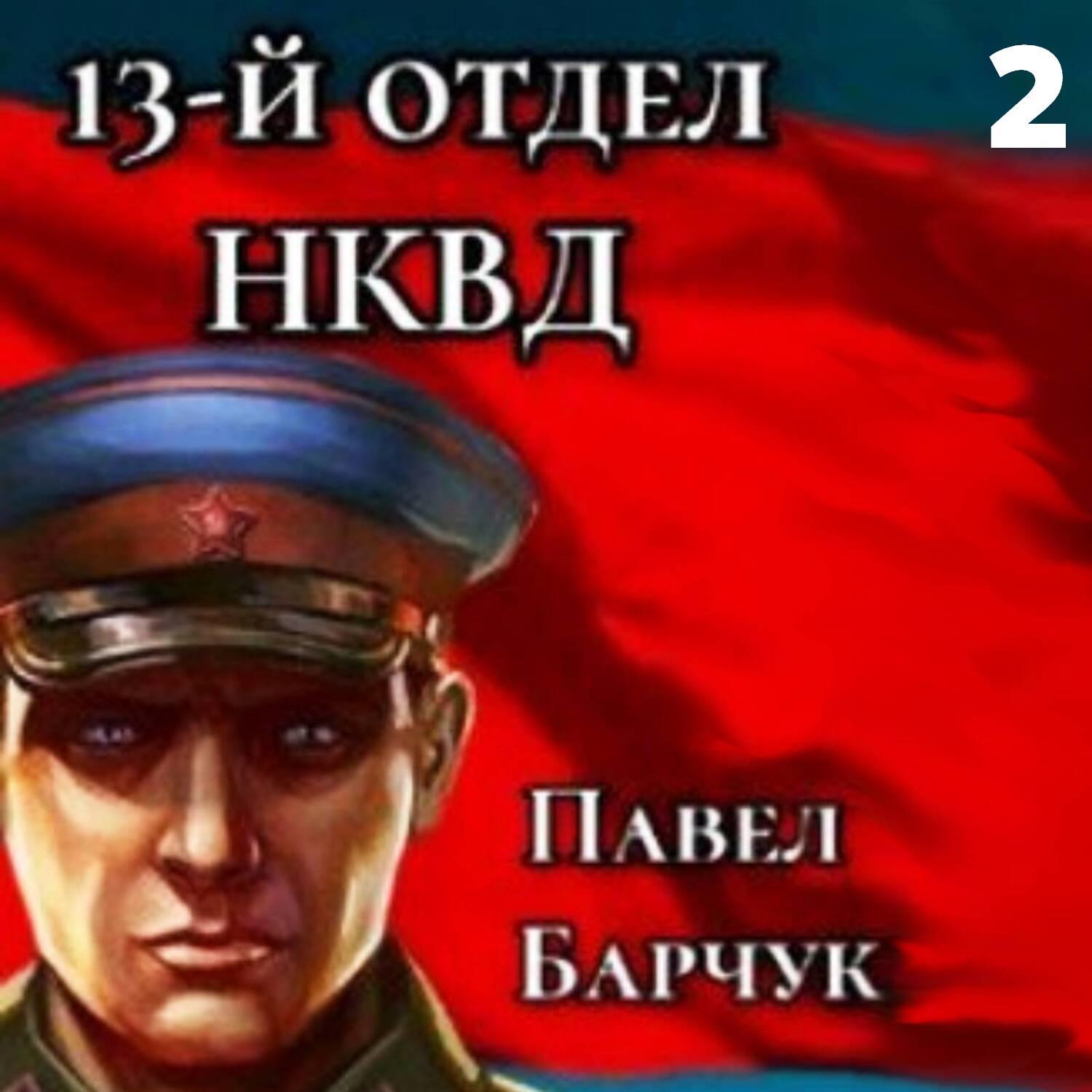 Аудиокнига «13-й отдел НКВД. Книга 2», Павла Барчука в исполнении Сергея  Кузина - слушать онлайн на Звуки Слов