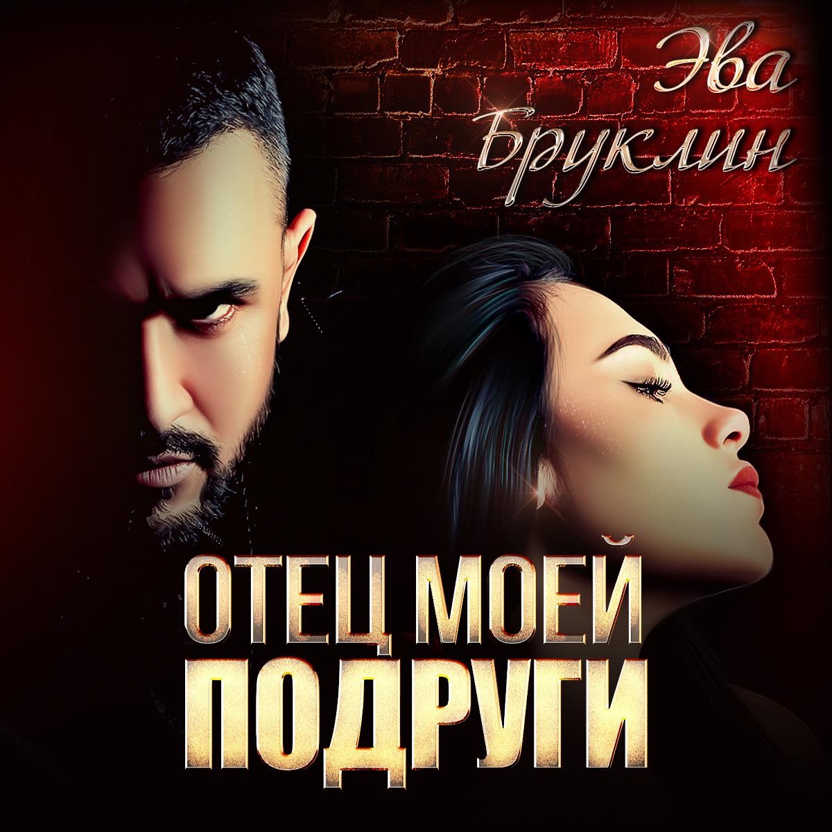 Аудиокнига «Отец моей подруги», Эвы Бруклин в исполнении Валерии Егоровой -  слушать онлайн на Звуки Слов