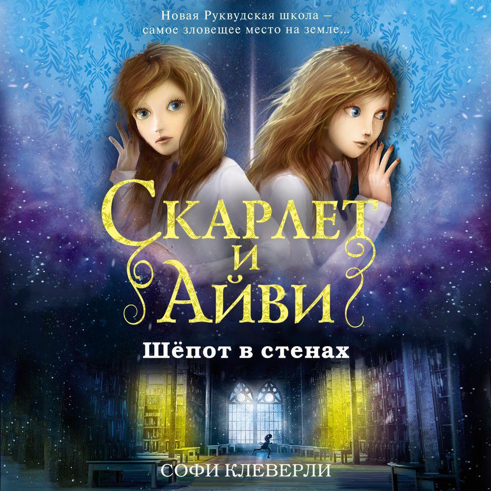 Аудиокнига «Шепот в стенах», Софи Клеверли в исполнении Лины Новач - слушать  онлайн на Звуки Слов