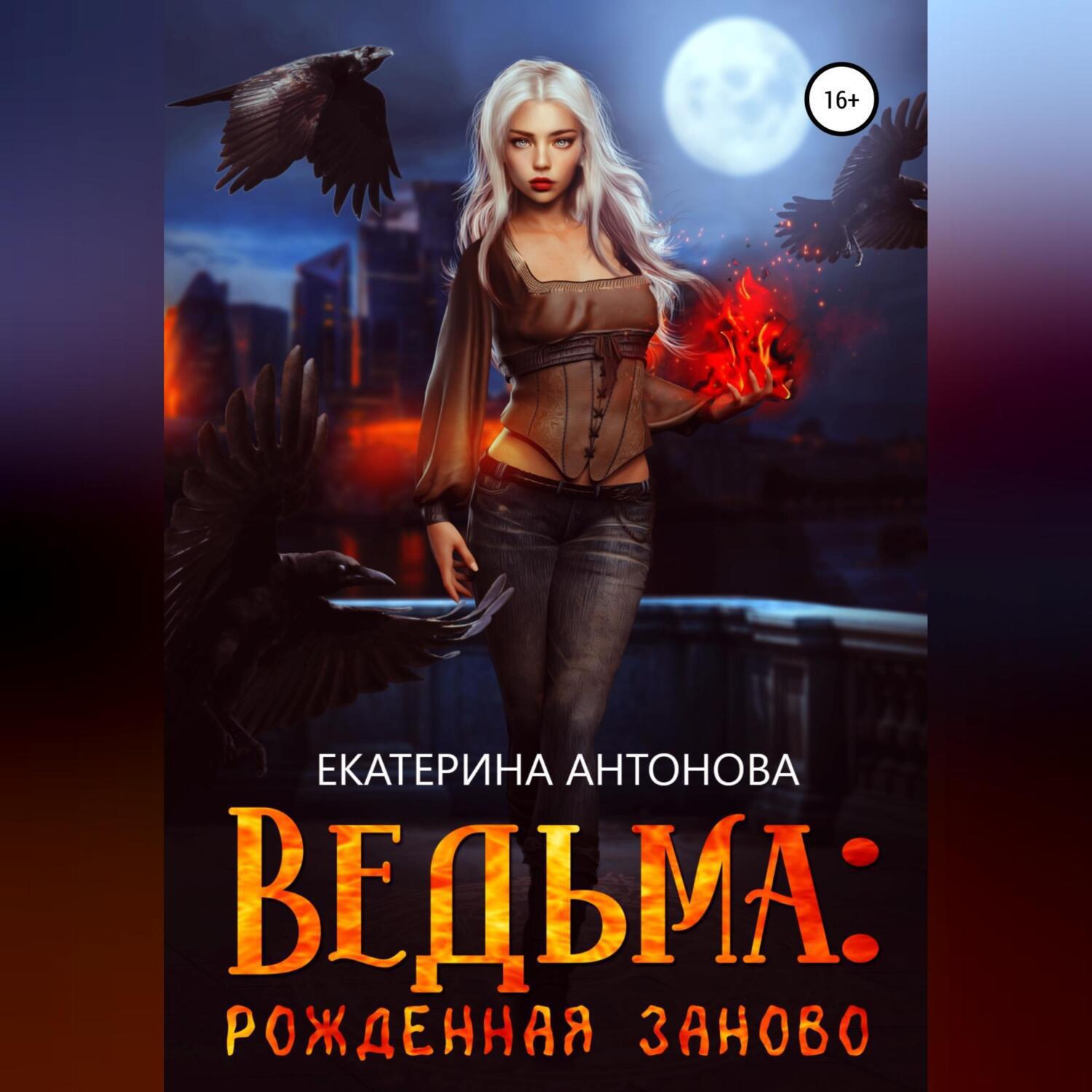 Рожденная ведьмой книга вторая. Ведьма рожденная заново. Аудиокниги про ведьм. Ведьмами не рождаются. Снова все книжки.