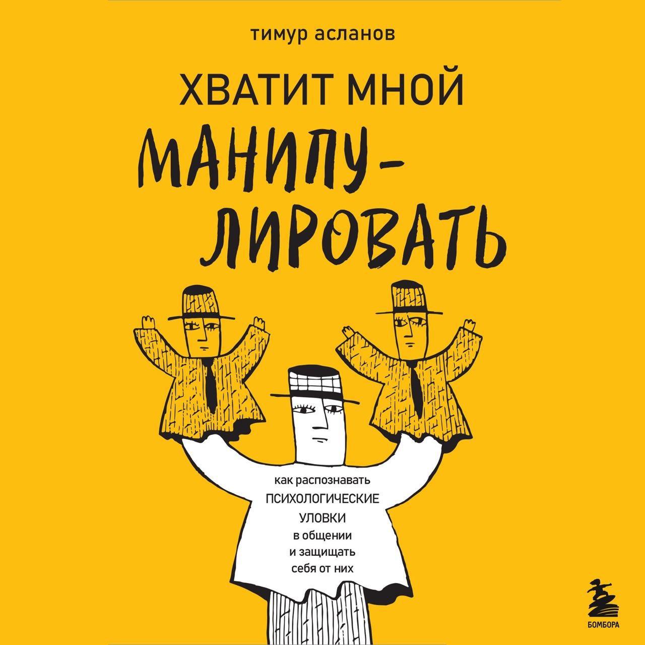 Аудиокнига «Хватит мной манипулировать! Как распознавать психологические  уловки в общении и защищать себя от них», Тимура Асланова в исполнении  Андрея Финагина - слушать онлайн на Звуки Слов