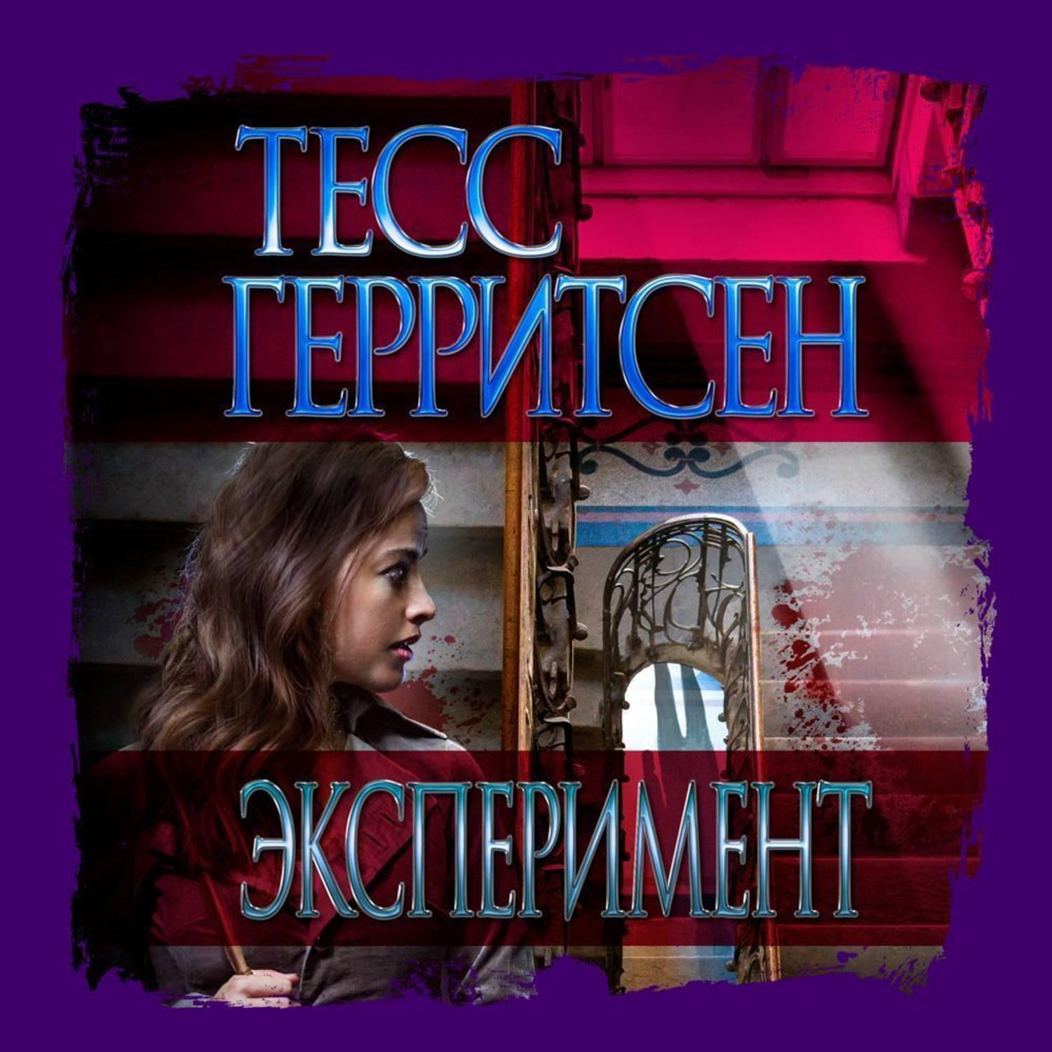 Опыты автор. Эксперимент Тесс Герритсен книга. Тесс Герритсен 