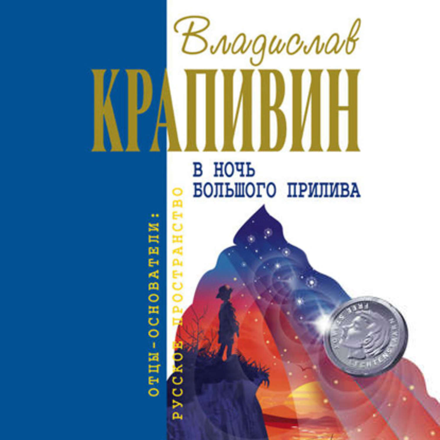 Аудиокнига «Белый шарик Матроса Вильсона», Владислава Крапивина в  исполнении Д. В. Амурского - слушать онлайн на Звуки Слов