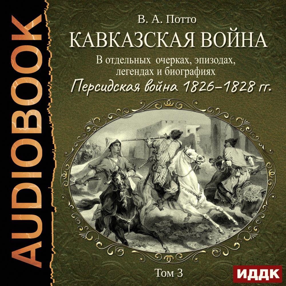 Популярные аудиокниги на тему «война на кавказе» – Звуки Слов