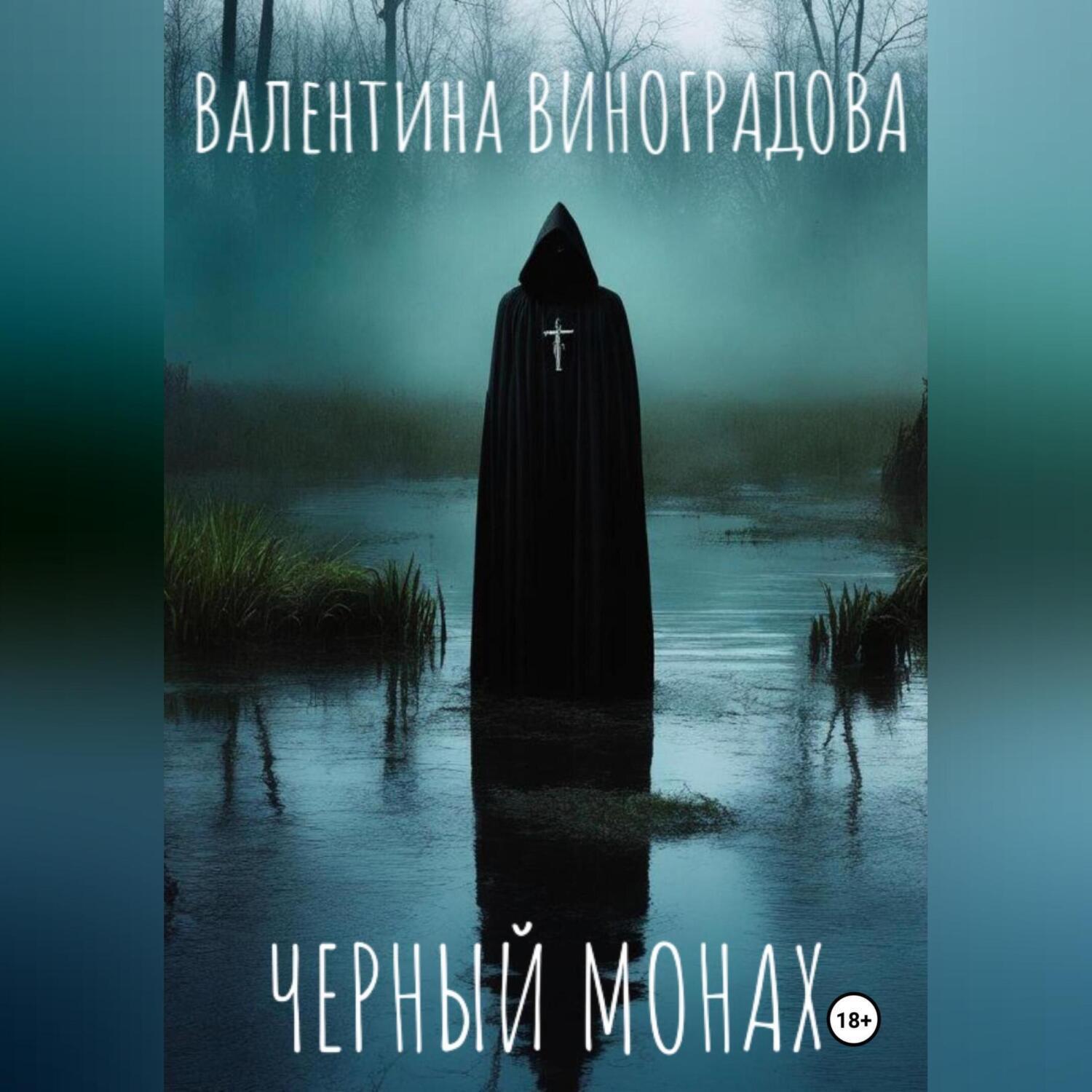 Аудиокнига «Черный монах», Валентины Виноградовой в исполнении Авточтеца  ЛитРес - слушать онлайн на Звуки Слов