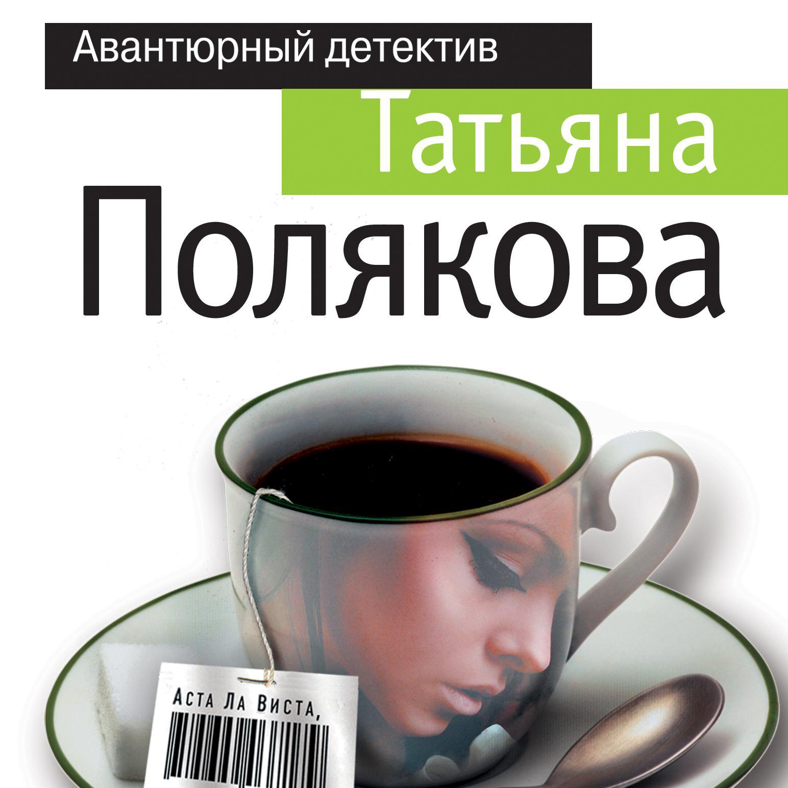 Текст песни аста ла виста федук. Аста ла Виста Беби Татьяна Полякова книга. Татьяна Полякова этикет. Татьяна Полякова читать бесплатно без регистрации полностью книги. Татьяна Полякова читать онлайн бесплатно полностью.