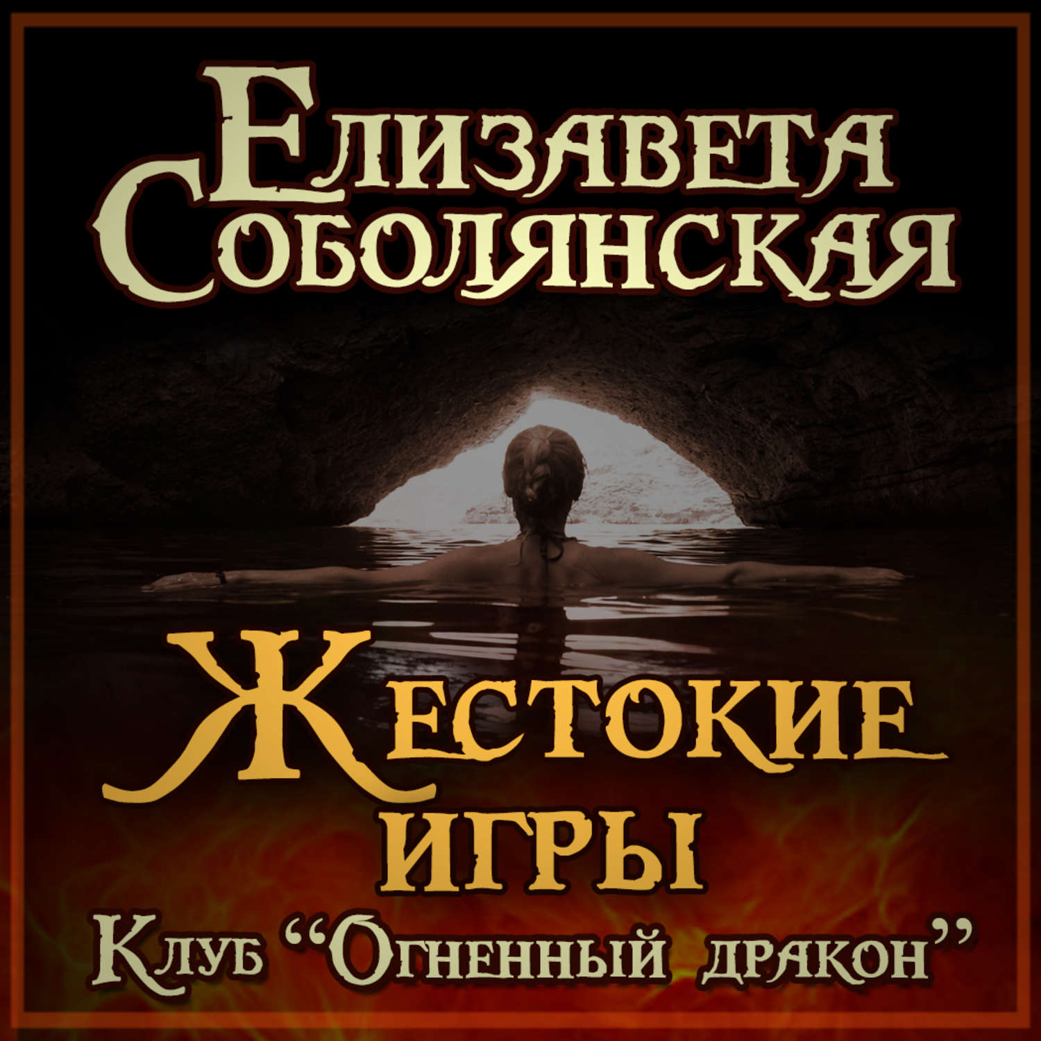 Аудиокнига «Клуб «Огненный дракон»», Елизаветы Соболянской в исполнении  Екатерины Хош - слушать онлайн на Звуки Слов